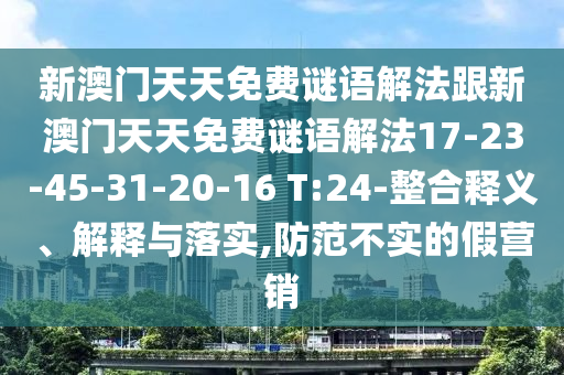 新澳門天天免費(fèi)謎語解法跟新澳門天天免費(fèi)謎語解法17-23-45-31-20-16 T:24-整合釋義、解釋與落實,防范不實的假營銷