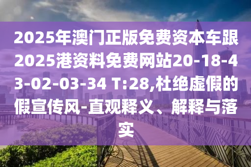 2025年澳門(mén)正版免費(fèi)資本車(chē)跟2025港資料免費(fèi)網(wǎng)站20-18-43-02-03-34 T:28,杜絕虛假的假宣傳風(fēng)-直觀釋義、解釋與落實(shí)