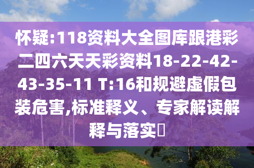 懷疑:118資料大全圖庫(kù)跟港彩二四六天天彩資料18-22-42-43-35-11 T:16和規(guī)避虛假包裝危害,標(biāo)準(zhǔn)釋義、專家解讀解釋與落實(shí)?